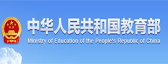 中华人民共和国教育部