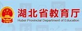 湖北省教育厅
